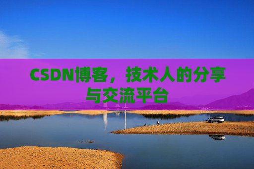 CSDN博客，技术人的分享与交流平台