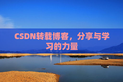 CSDN转载博客，分享与学习的力量